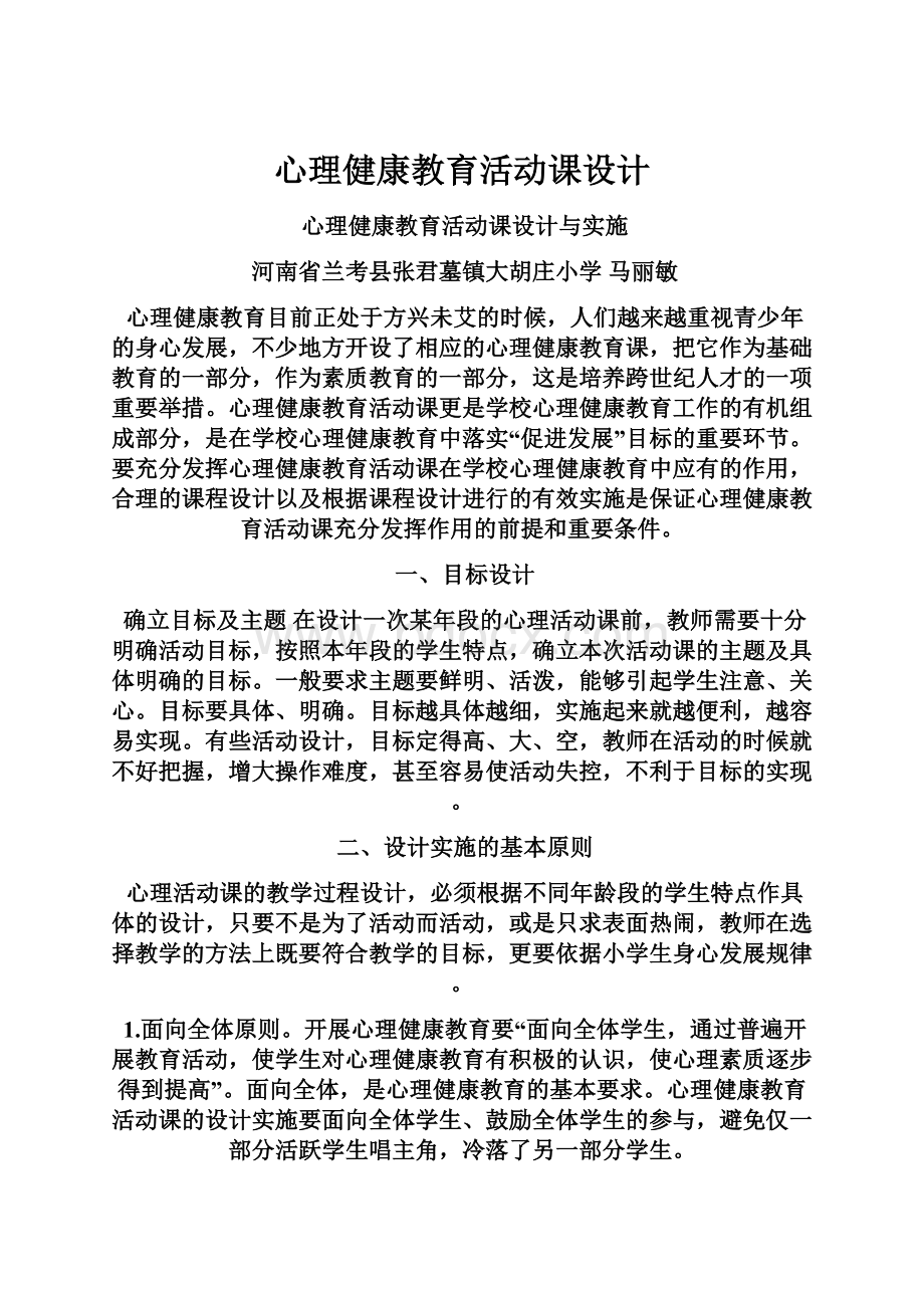 心理健康教育活动课设计.docx