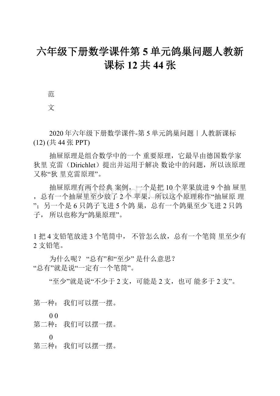 六年级下册数学课件第5单元鸽巢问题人教新课标 12 共44张Word格式文档下载.docx_第1页