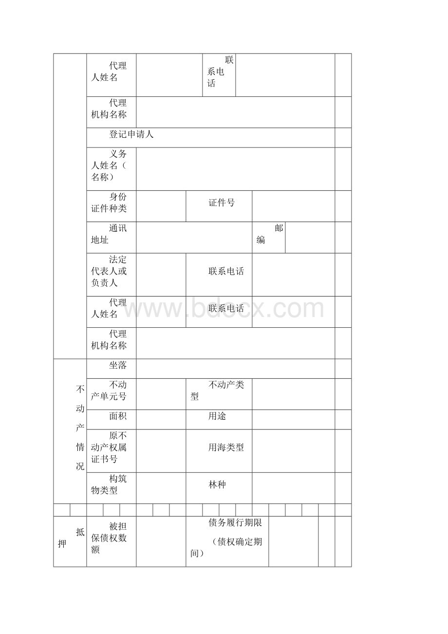 不动产登记申请书模板及操作规范之欧阳科创编Word格式文档下载.docx_第2页