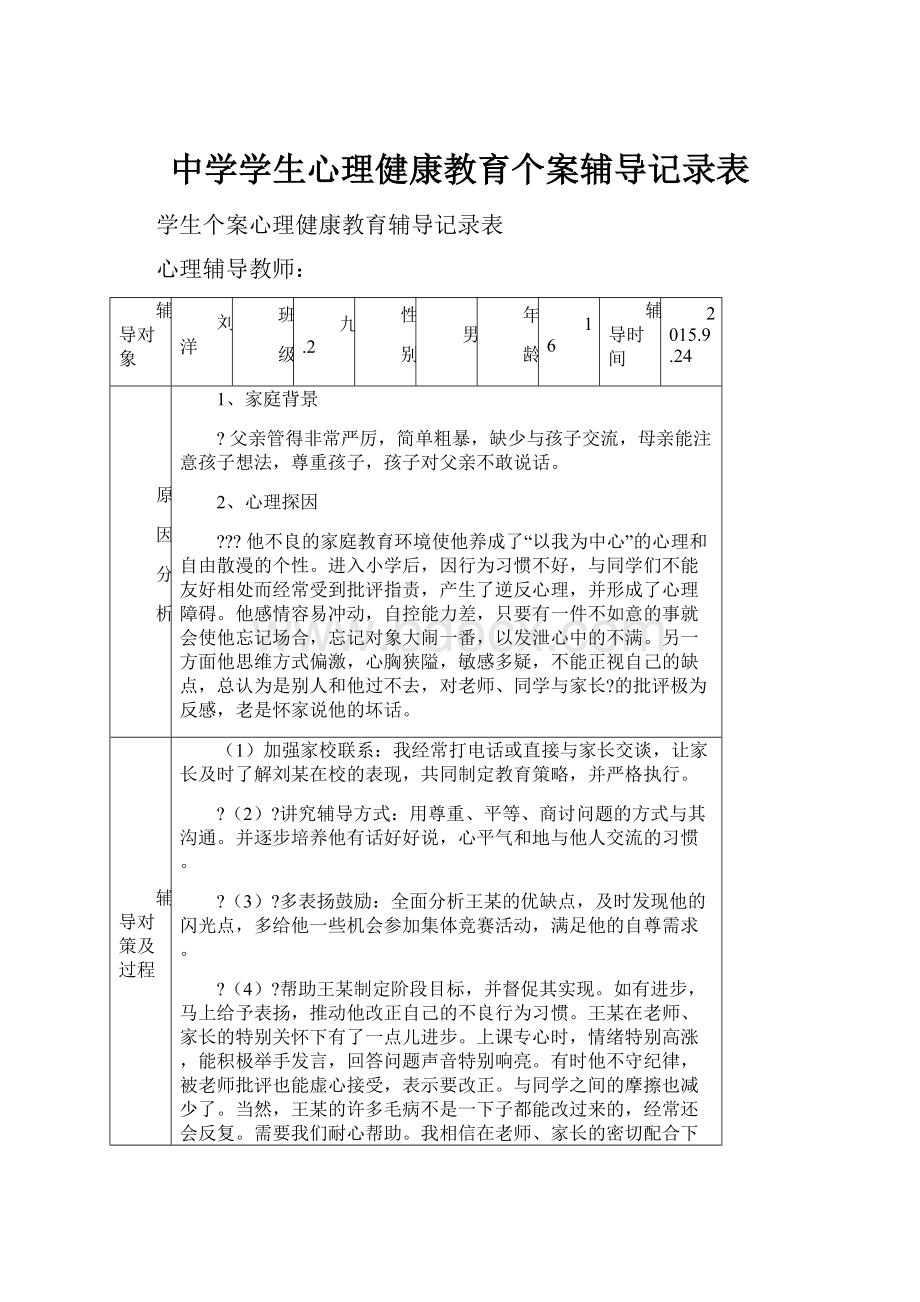 中学学生心理健康教育个案辅导记录表.docx