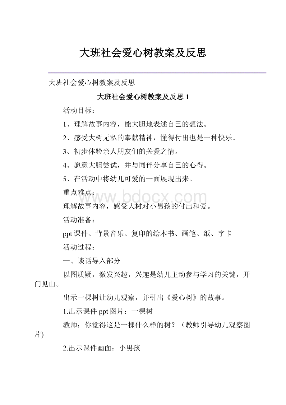 大班社会爱心树教案及反思.docx_第1页