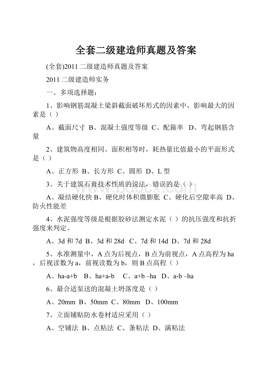 全套二级建造师真题及答案Word格式文档下载.docx