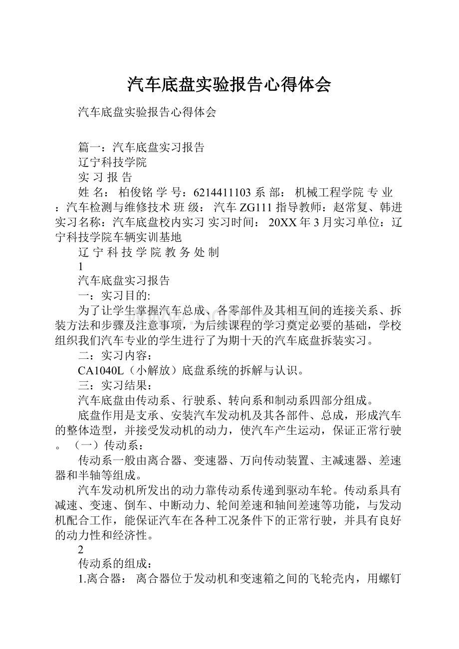 汽车底盘实验报告心得体会Word格式.docx