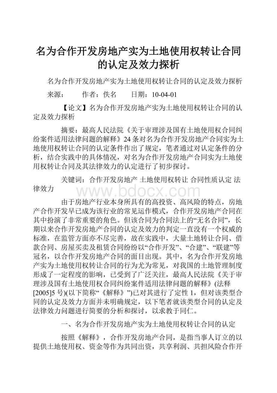 名为合作开发房地产实为土地使用权转让合同的认定及效力探析Word格式.docx