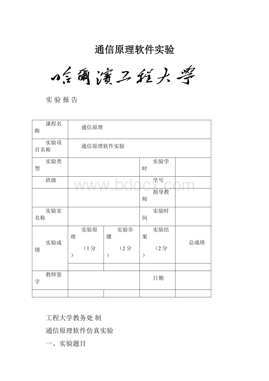 通信原理软件实验.docx_第1页