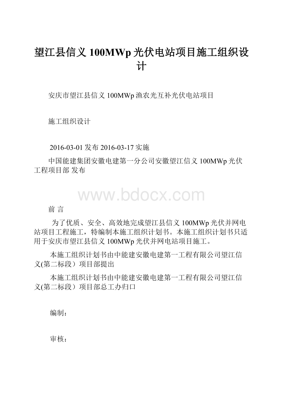 望江县信义100MWp光伏电站项目施工组织设计.docx_第1页