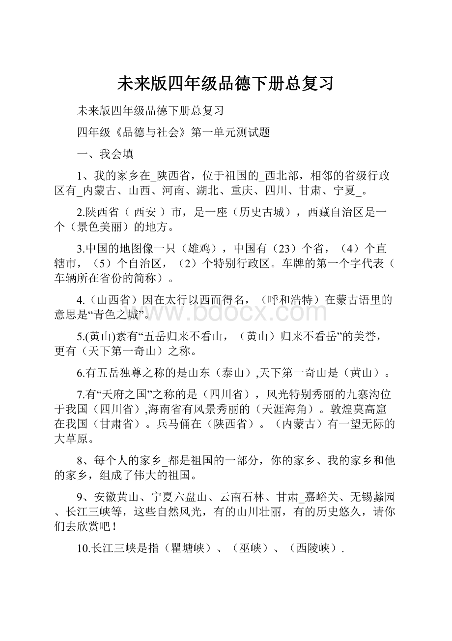 未来版四年级品德下册总复习Word文档下载推荐.docx