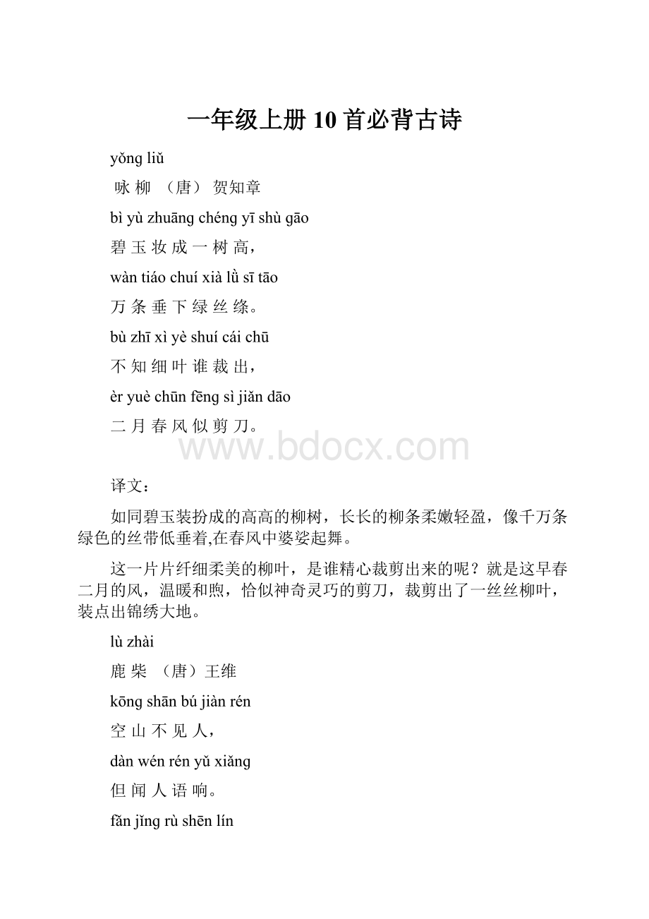 一年级上册10首必背古诗Word格式.docx