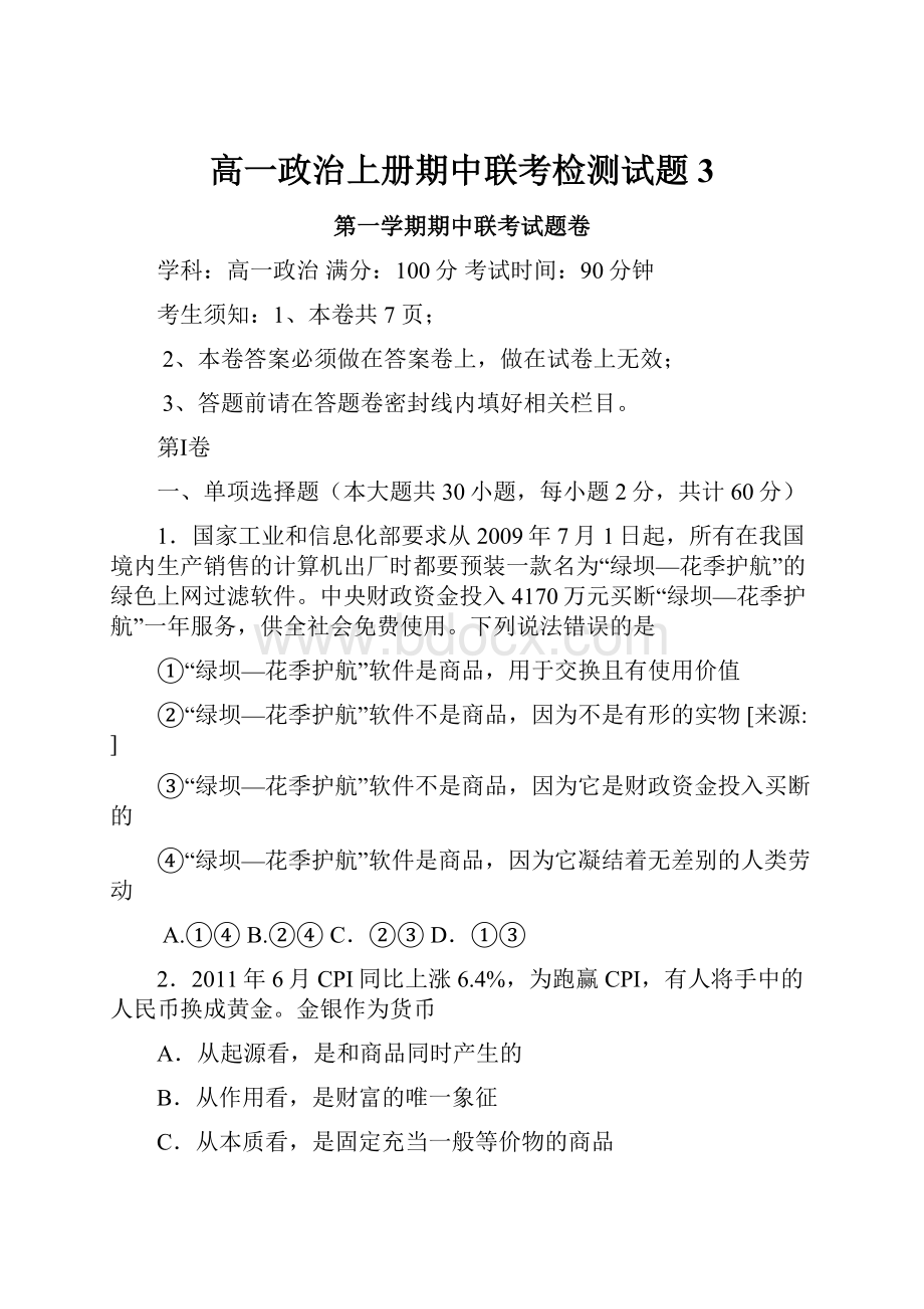 高一政治上册期中联考检测试题3文档格式.docx