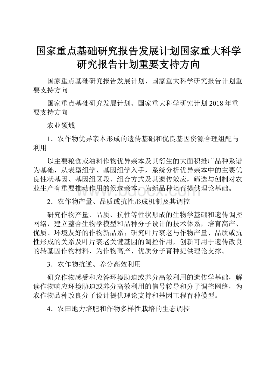 国家重点基础研究报告发展计划国家重大科学研究报告计划重要支持方向Word格式.docx_第1页