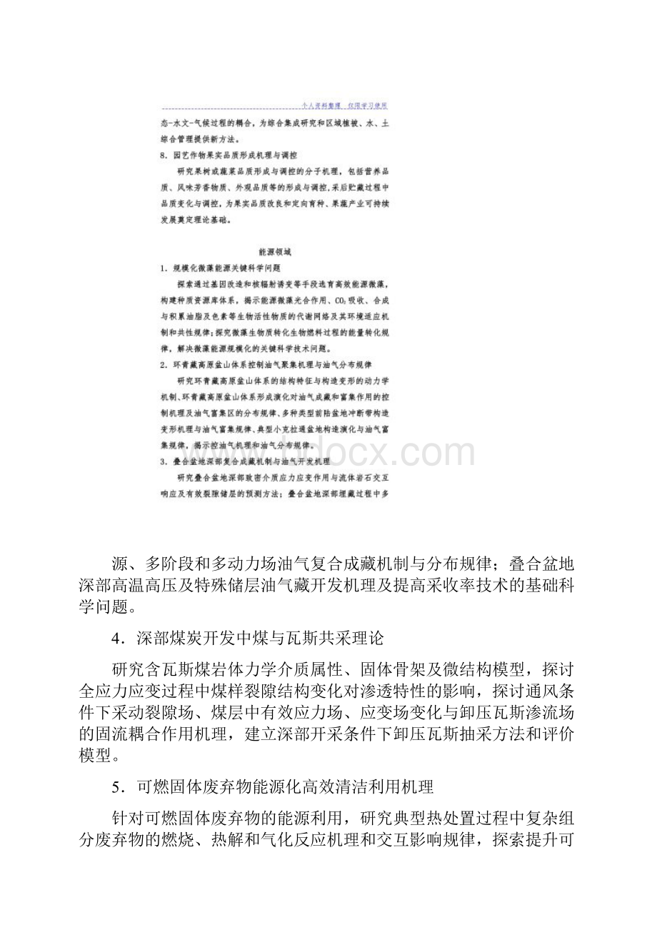 国家重点基础研究报告发展计划国家重大科学研究报告计划重要支持方向Word格式.docx_第3页