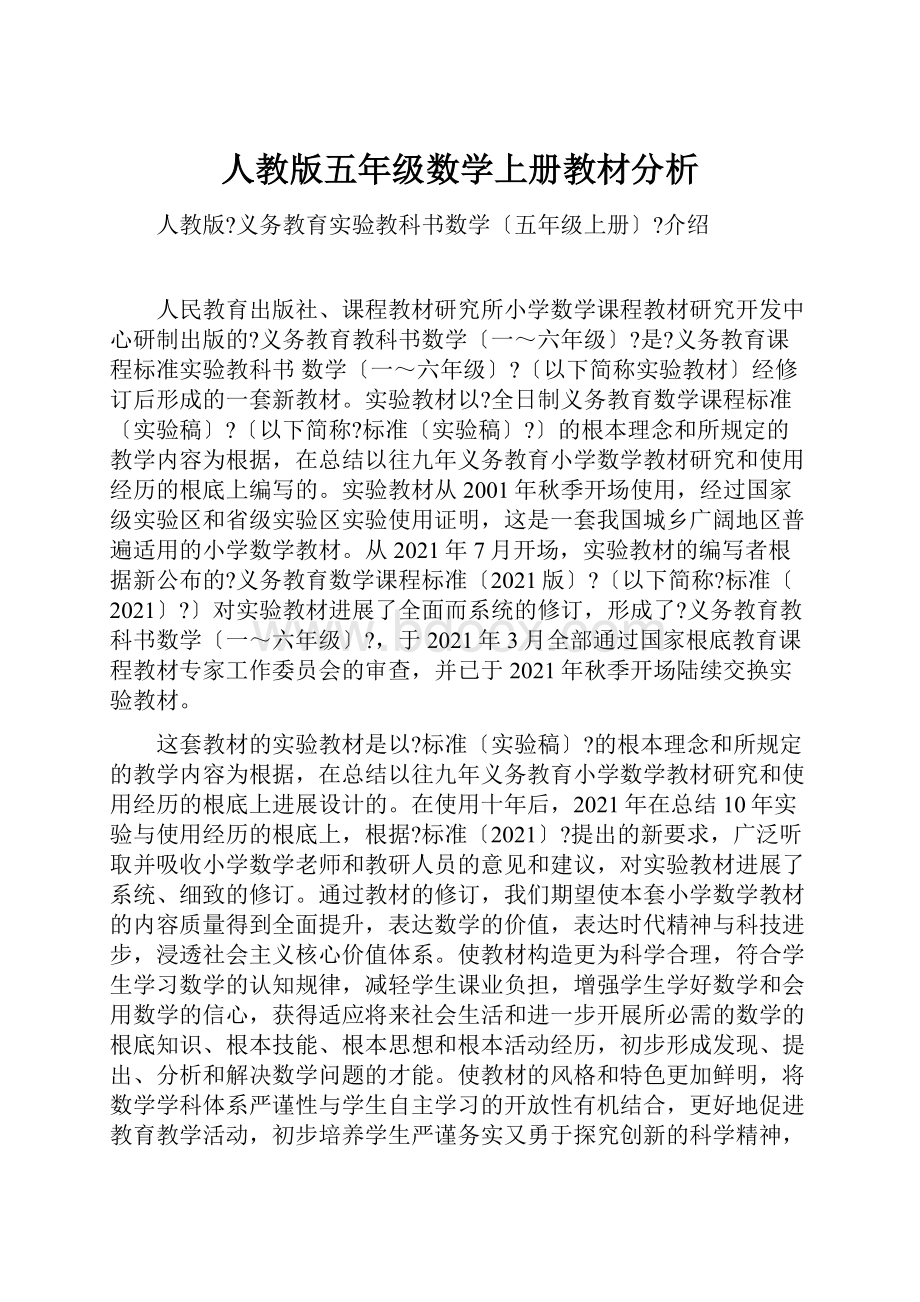 人教版五年级数学上册教材分析.docx_第1页