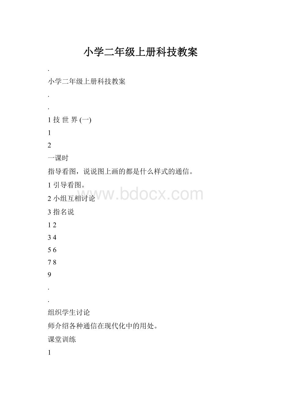 小学二年级上册科技教案.docx_第1页