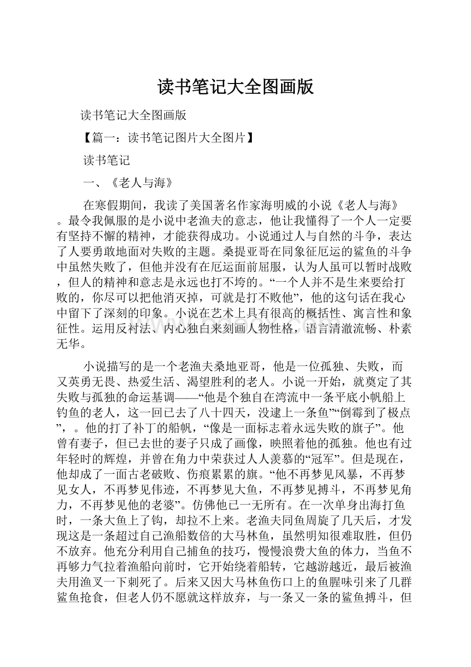 读书笔记大全图画版Word文档下载推荐.docx_第1页