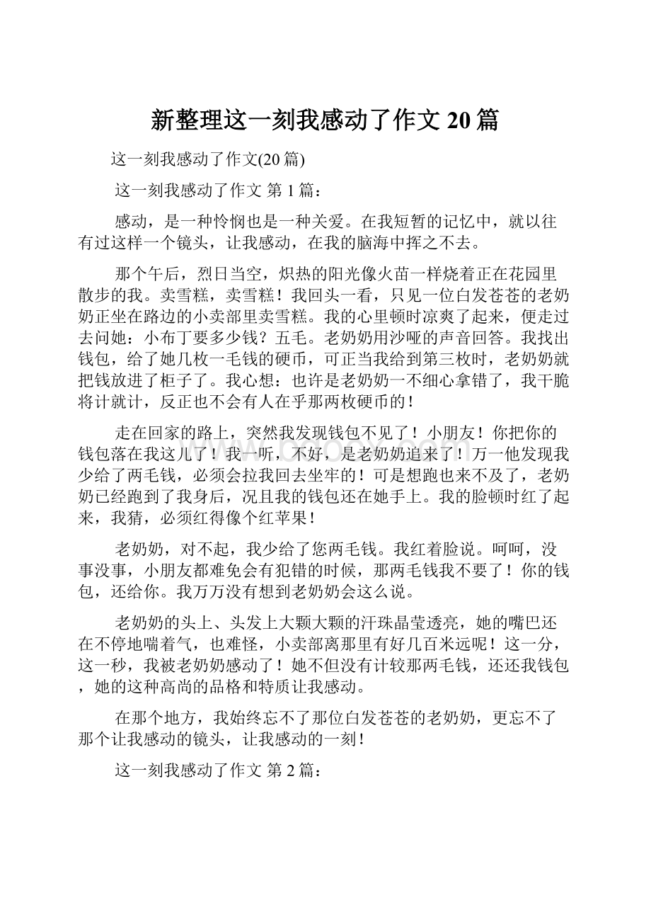 新整理这一刻我感动了作文20篇.docx_第1页