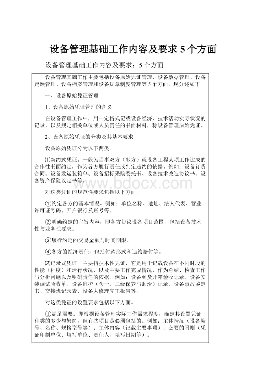 设备管理基础工作内容及要求5个方面.docx