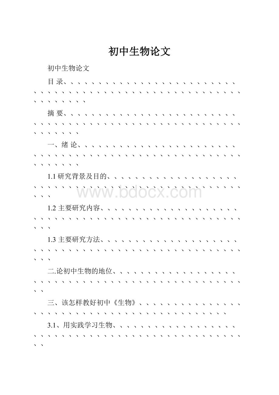 初中生物论文Word文档格式.docx