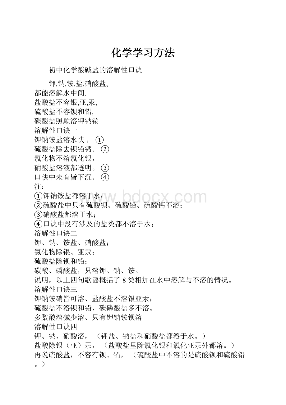 化学学习方法Word格式文档下载.docx_第1页