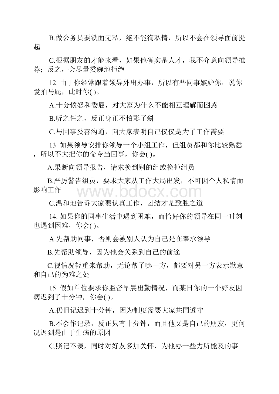 领导干部心理素质测试题Word格式文档下载.docx_第3页