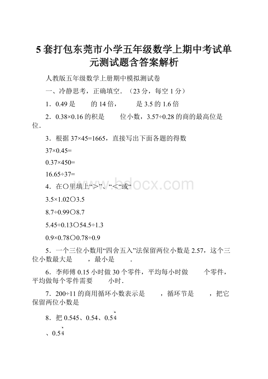 5套打包东莞市小学五年级数学上期中考试单元测试题含答案解析Word格式.docx