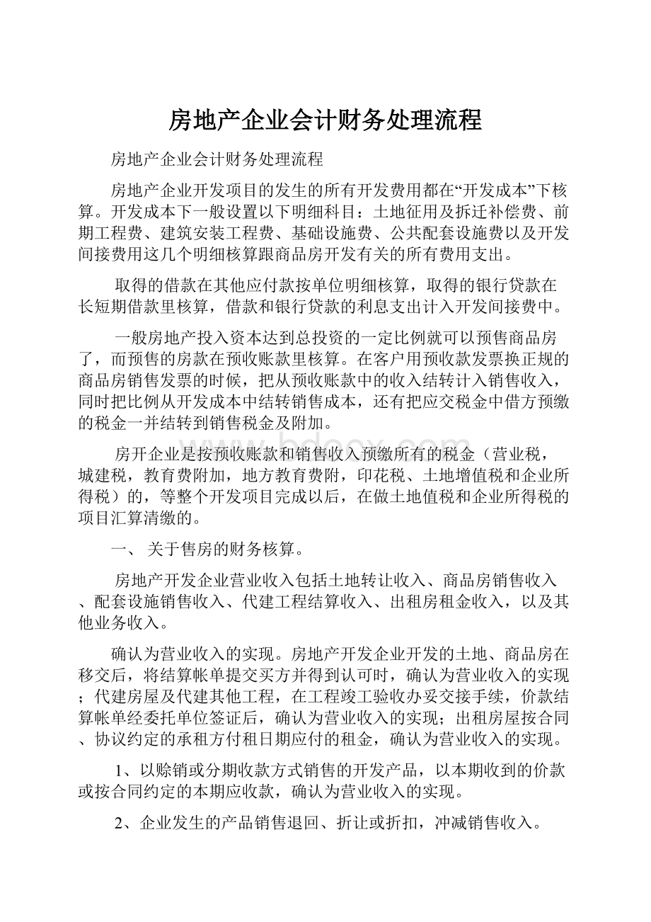 房地产企业会计财务处理流程.docx_第1页