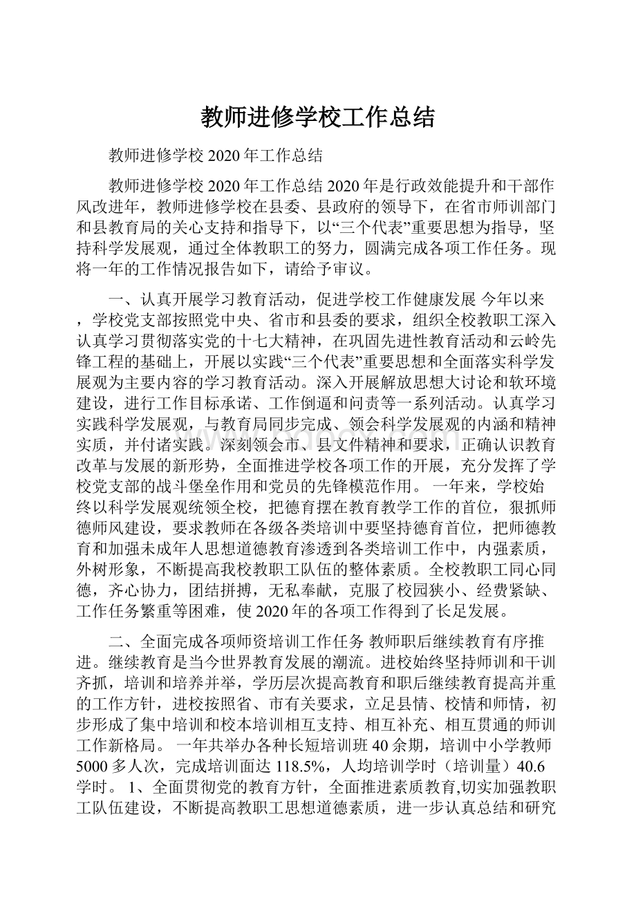 教师进修学校工作总结Word格式文档下载.docx_第1页