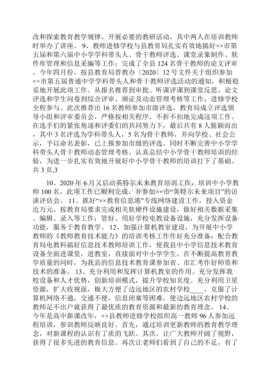 教师进修学校工作总结Word格式文档下载.docx_第3页