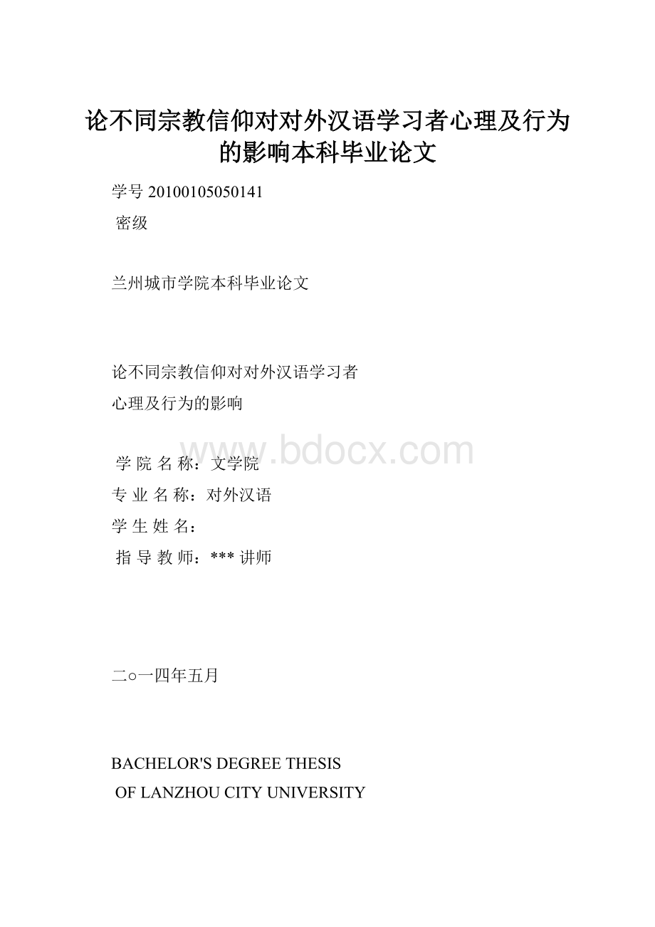 论不同宗教信仰对对外汉语学习者心理及行为的影响本科毕业论文.docx