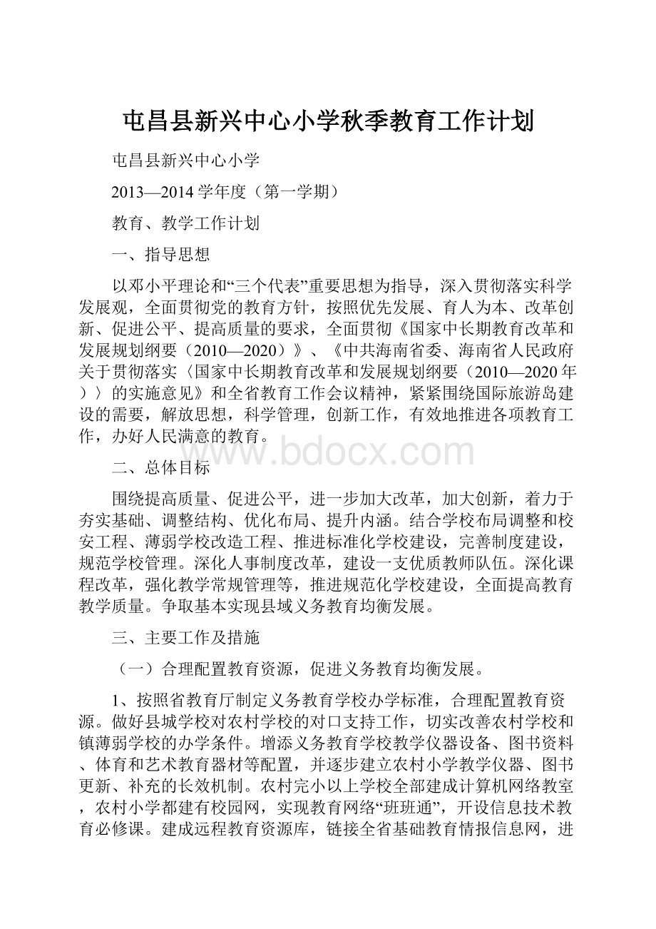 屯昌县新兴中心小学秋季教育工作计划Word格式文档下载.docx_第1页