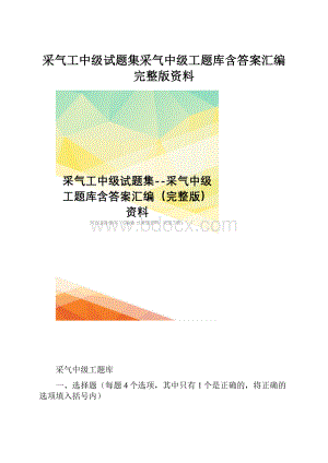 采气工中级试题集采气中级工题库含答案汇编完整版资料文档格式.docx