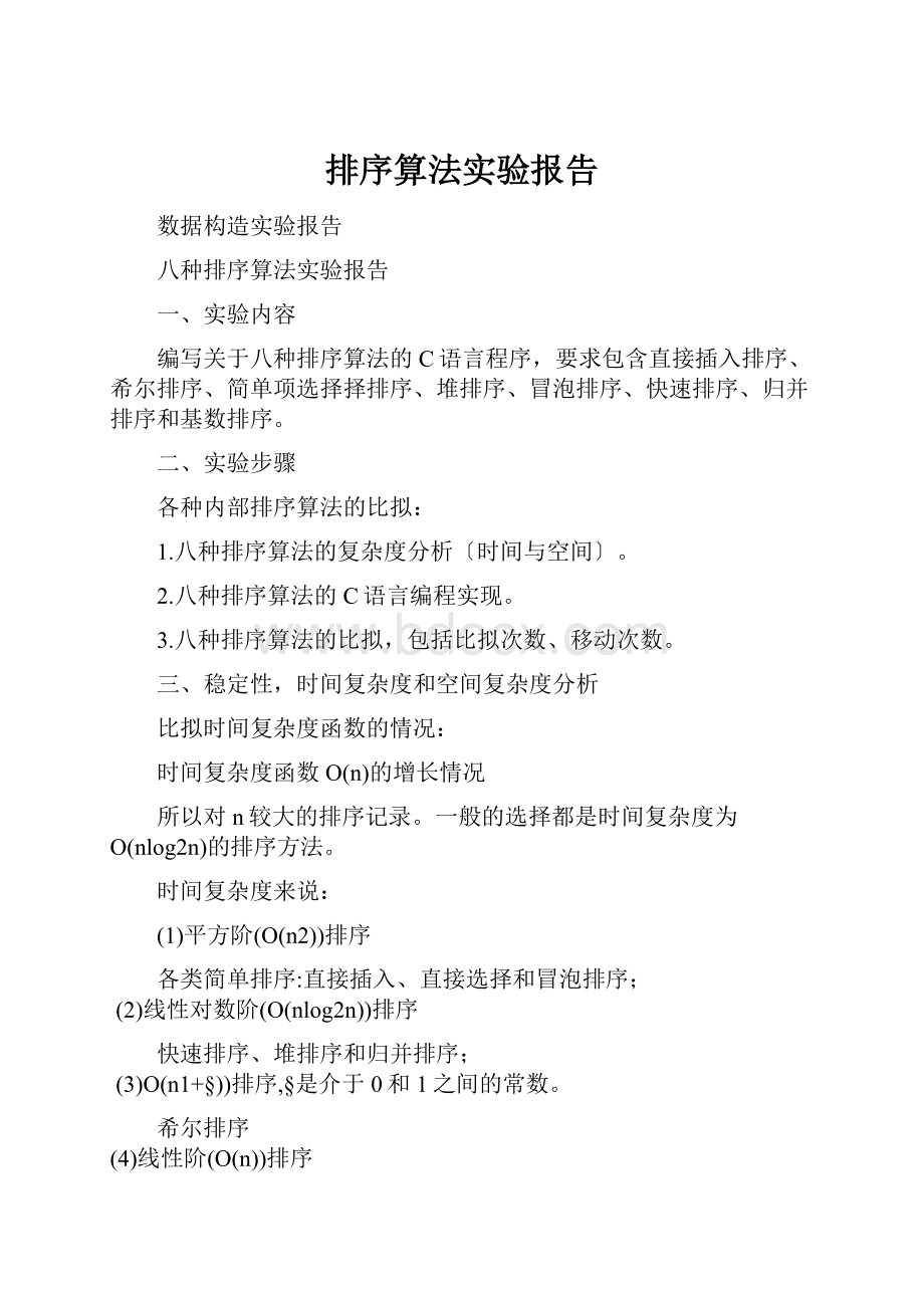 排序算法实验报告.docx_第1页