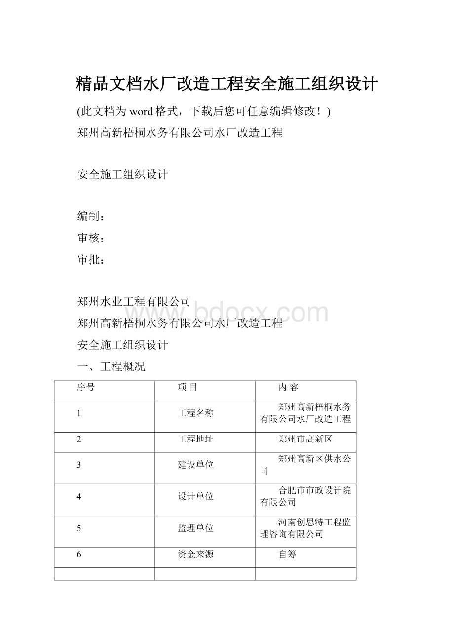 精品文档水厂改造工程安全施工组织设计Word格式.docx_第1页