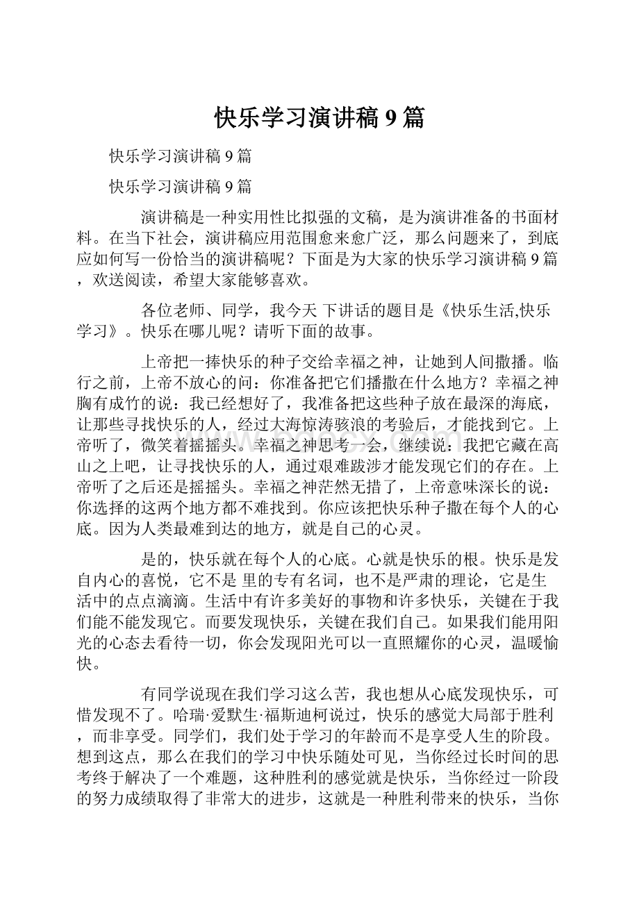 快乐学习演讲稿9篇Word文档下载推荐.docx