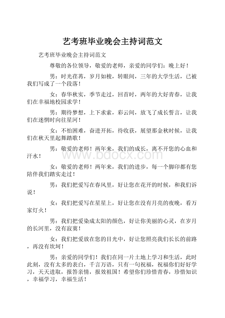 艺考班毕业晚会主持词范文Word格式文档下载.docx_第1页