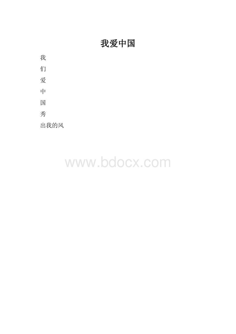 我爱中国.docx