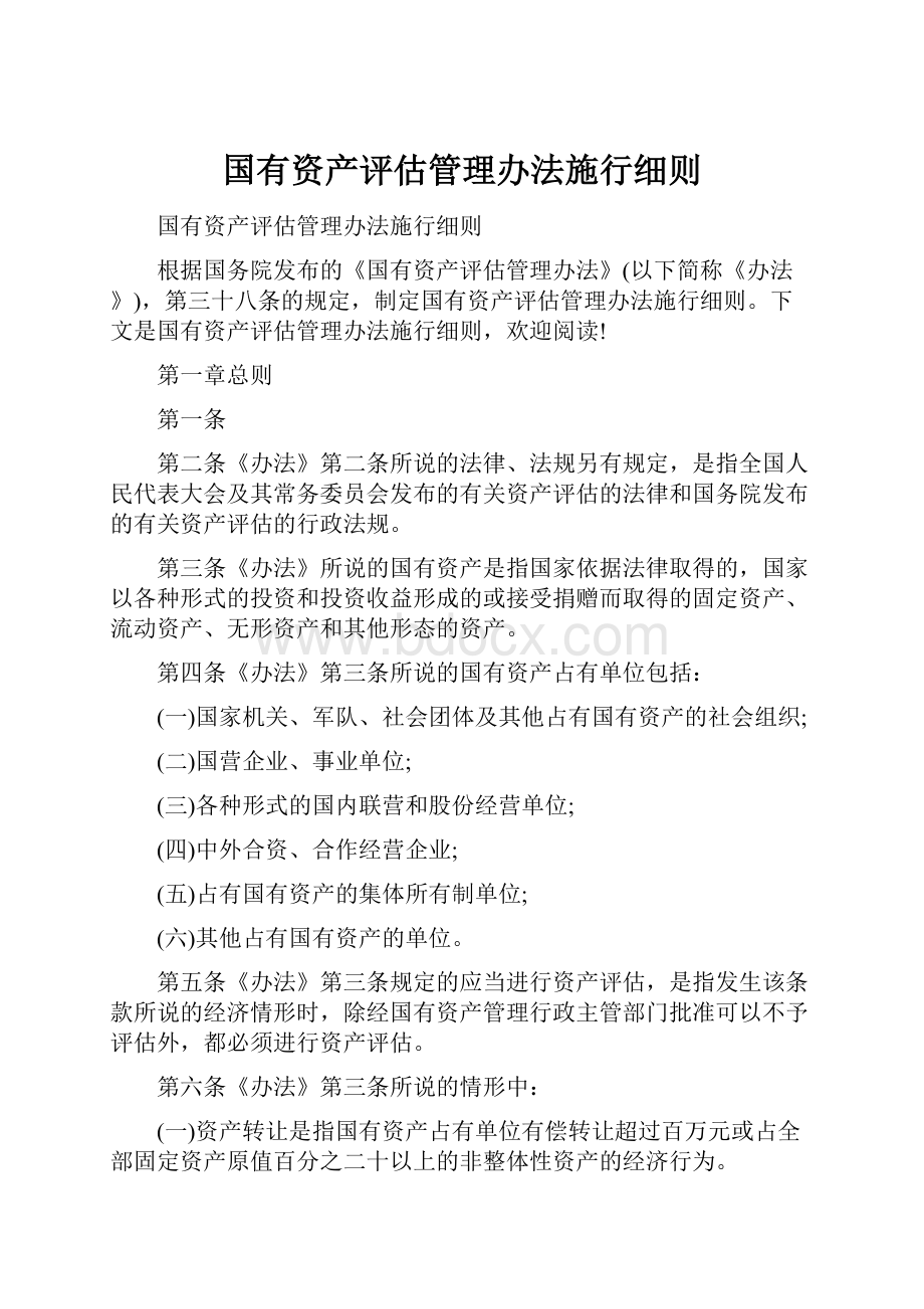 国有资产评估管理办法施行细则Word文档下载推荐.docx_第1页