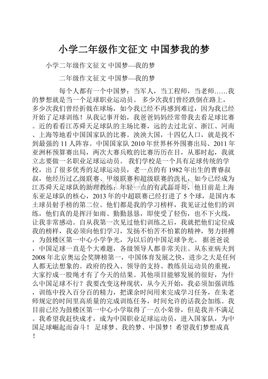 小学二年级作文征文 中国梦我的梦Word下载.docx