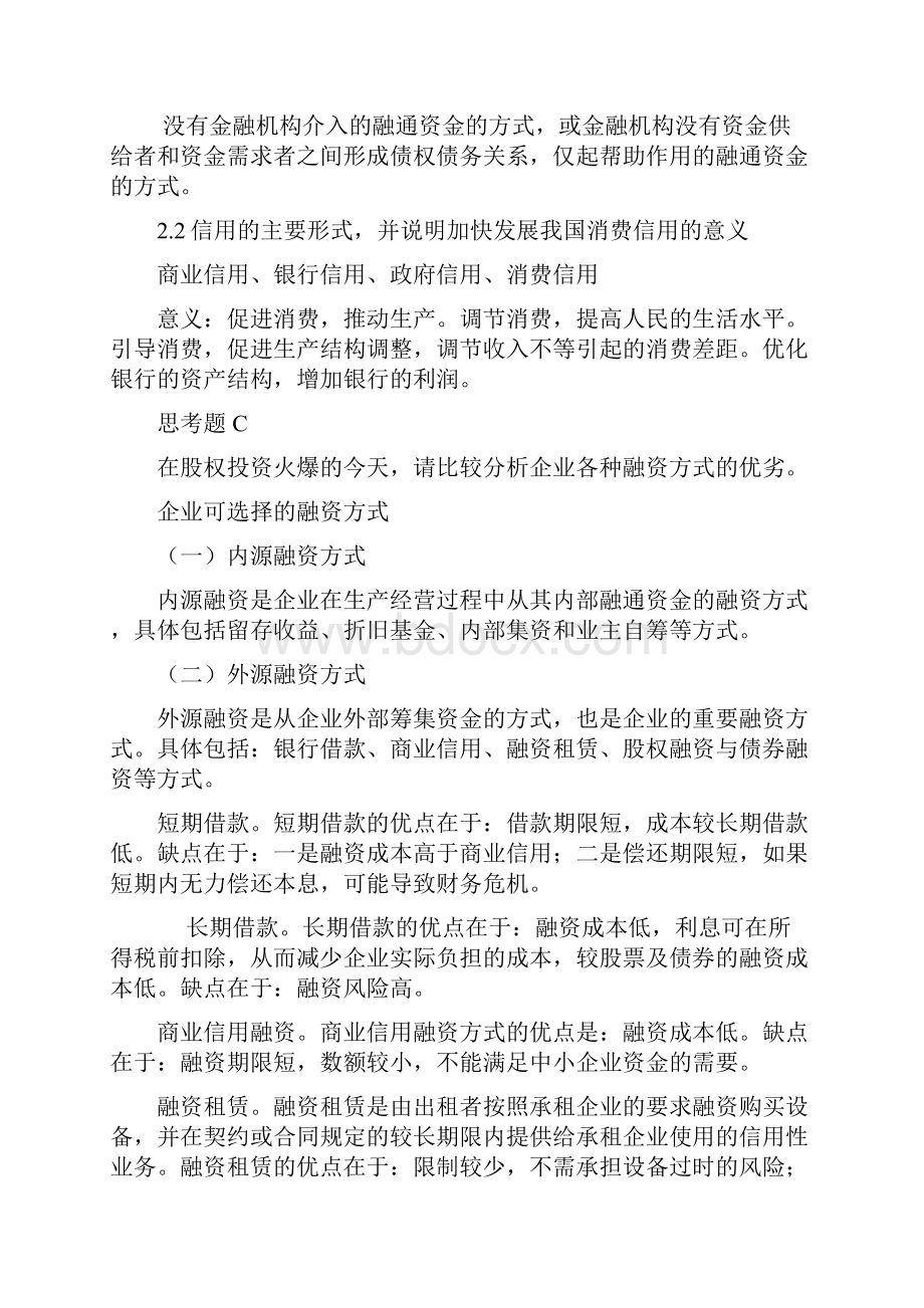 货币银行学金融学胡东华版答案Word文档格式.docx_第3页