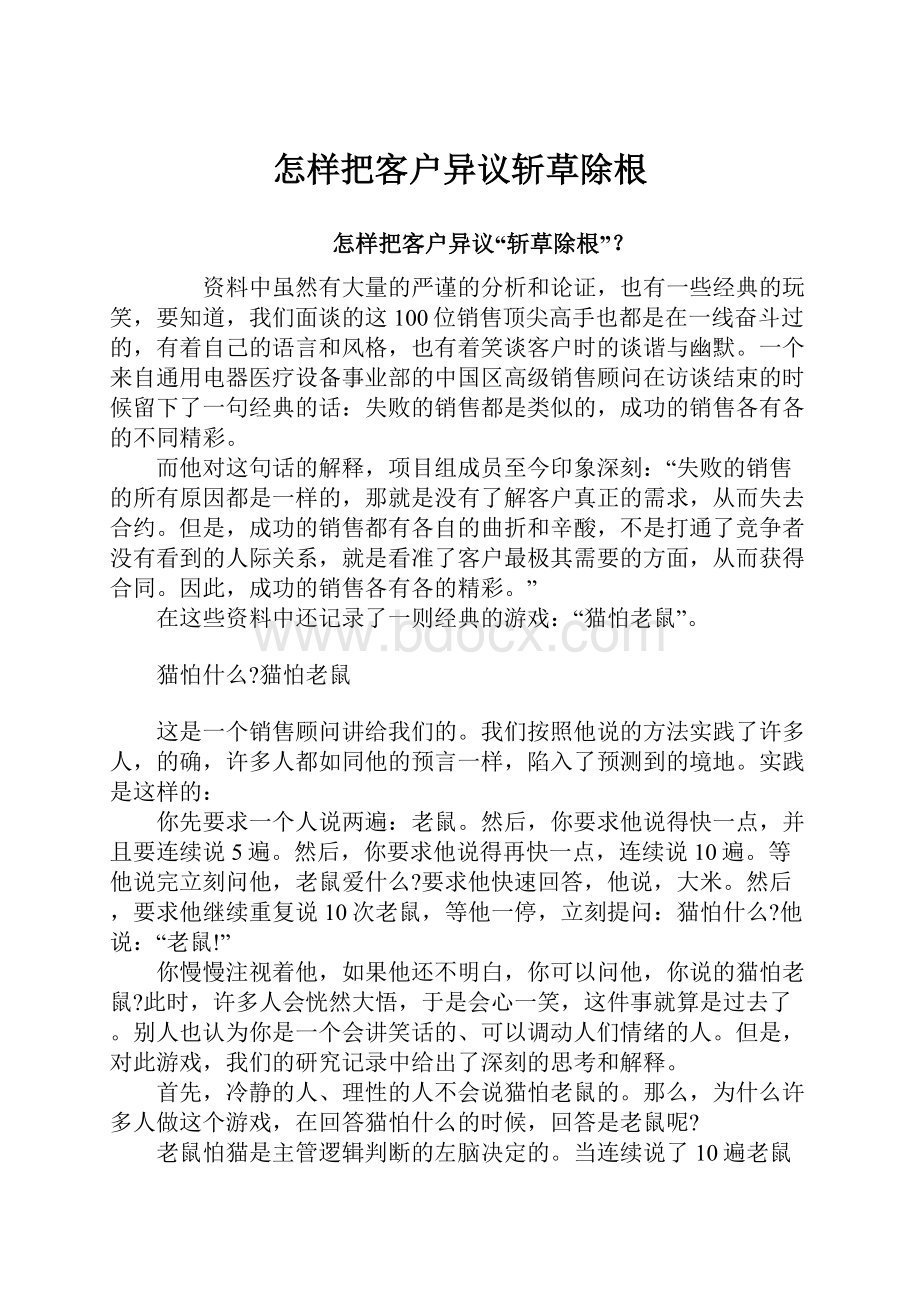 怎样把客户异议斩草除根Word文件下载.docx