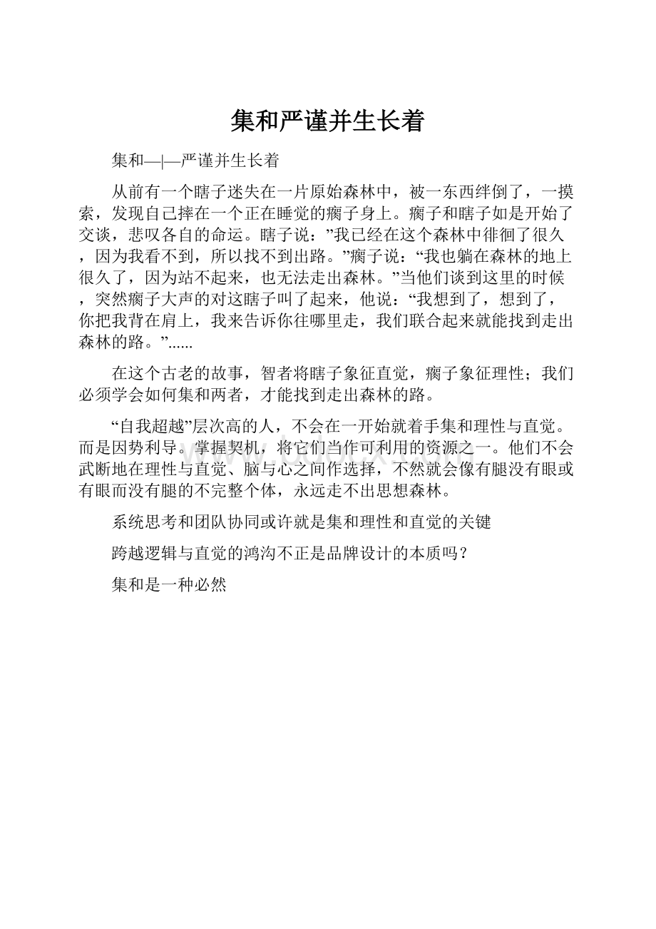 集和严谨并生长着Word格式文档下载.docx