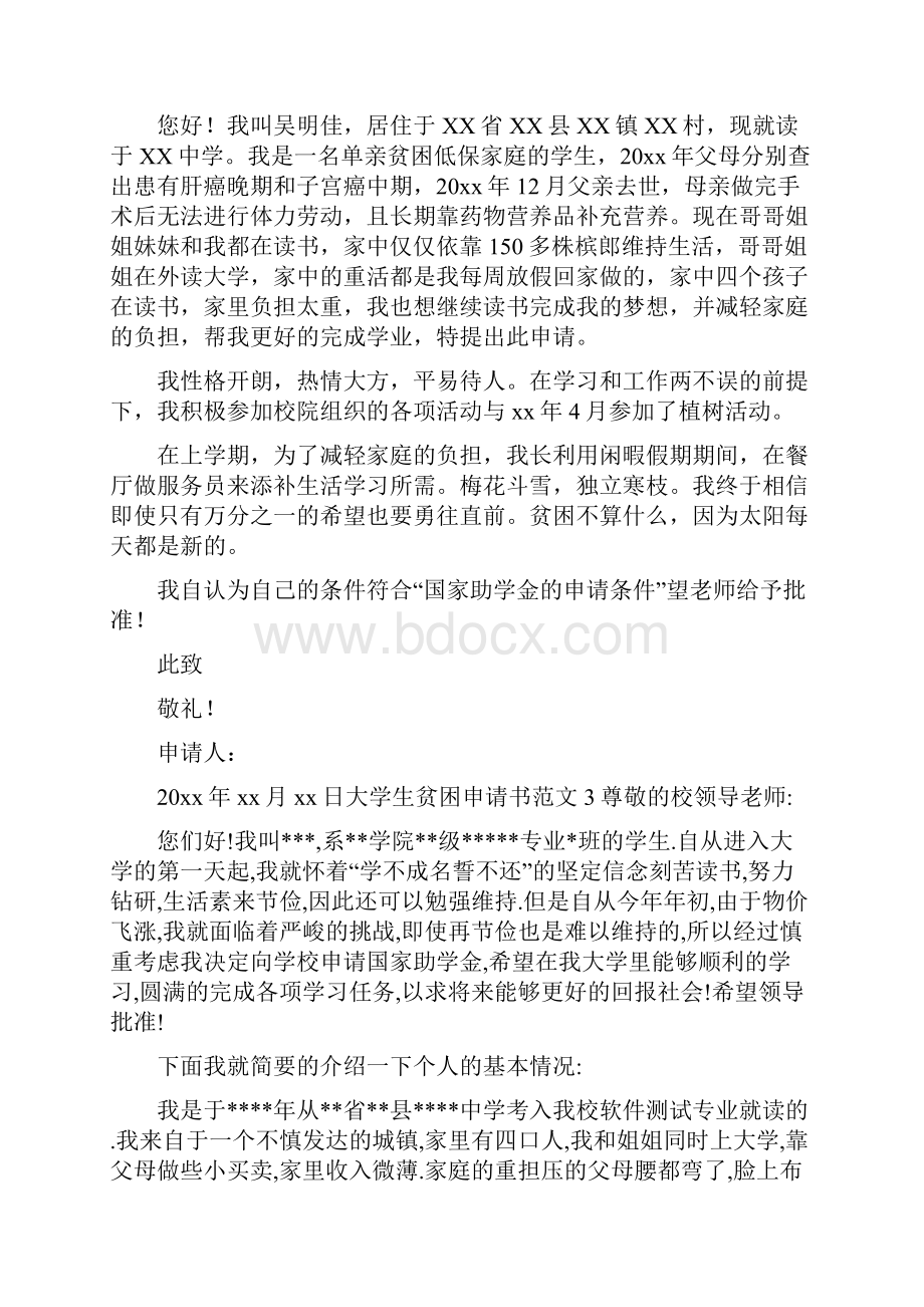 大学生贫困申请书范文.docx_第2页