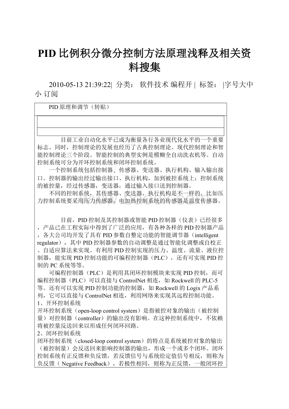 PID比例积分微分控制方法原理浅释及相关资料搜集.docx_第1页