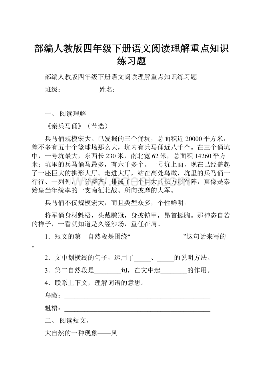 部编人教版四年级下册语文阅读理解重点知识练习题Word格式文档下载.docx_第1页