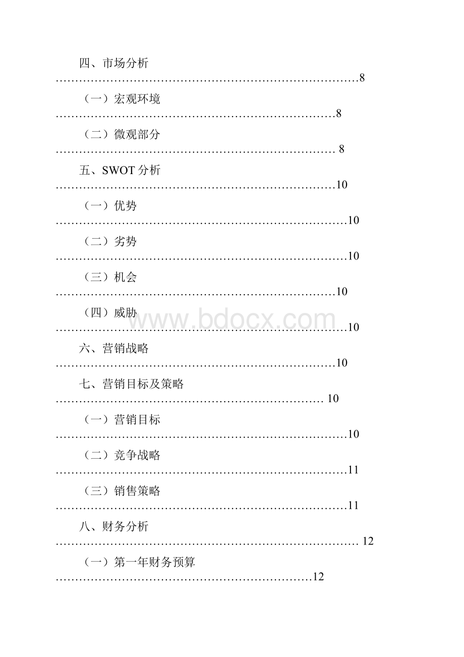 缘之空咖吧创业策划书复习过程.docx_第3页