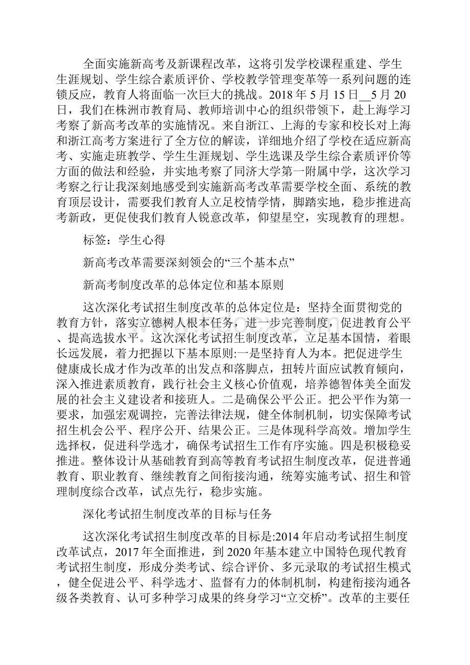 新高考研修个人心得体会Word文档格式.docx_第3页