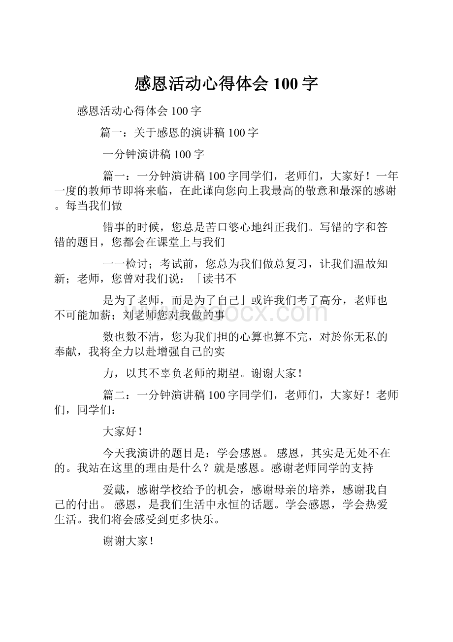 感恩活动心得体会100字Word文件下载.docx