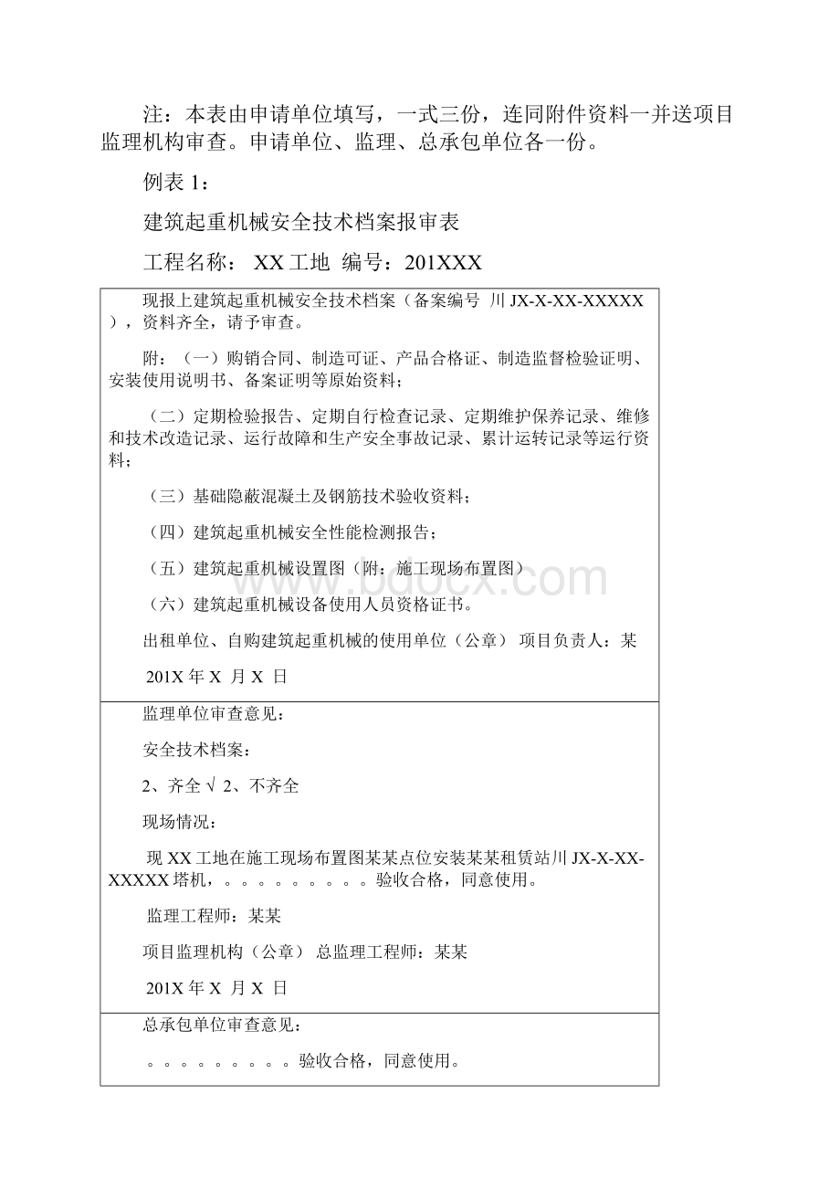 建筑起重机械安全技术档案报审表.docx_第3页