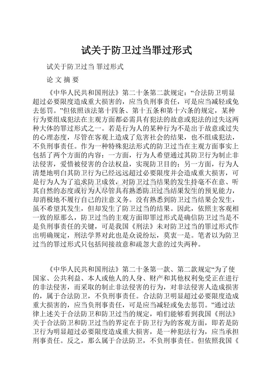 试关于防卫过当罪过形式Word下载.docx_第1页