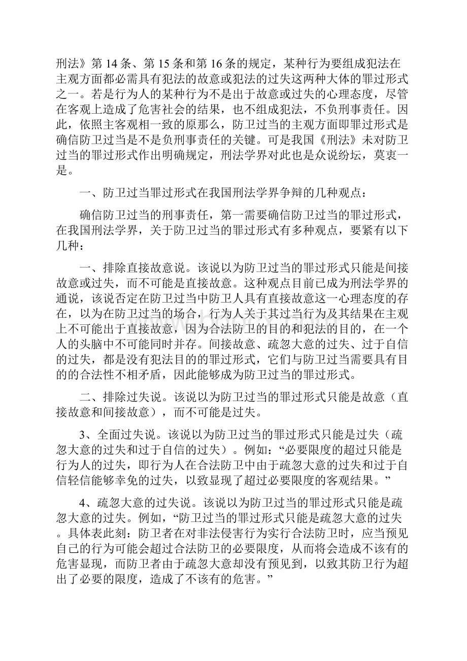 试关于防卫过当罪过形式Word下载.docx_第2页