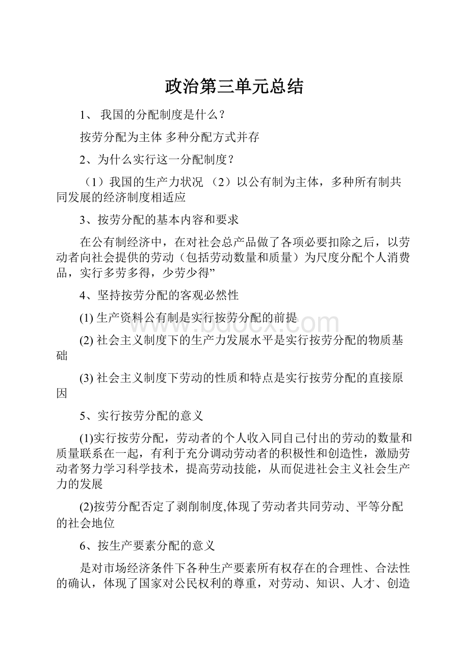 政治第三单元总结.docx_第1页